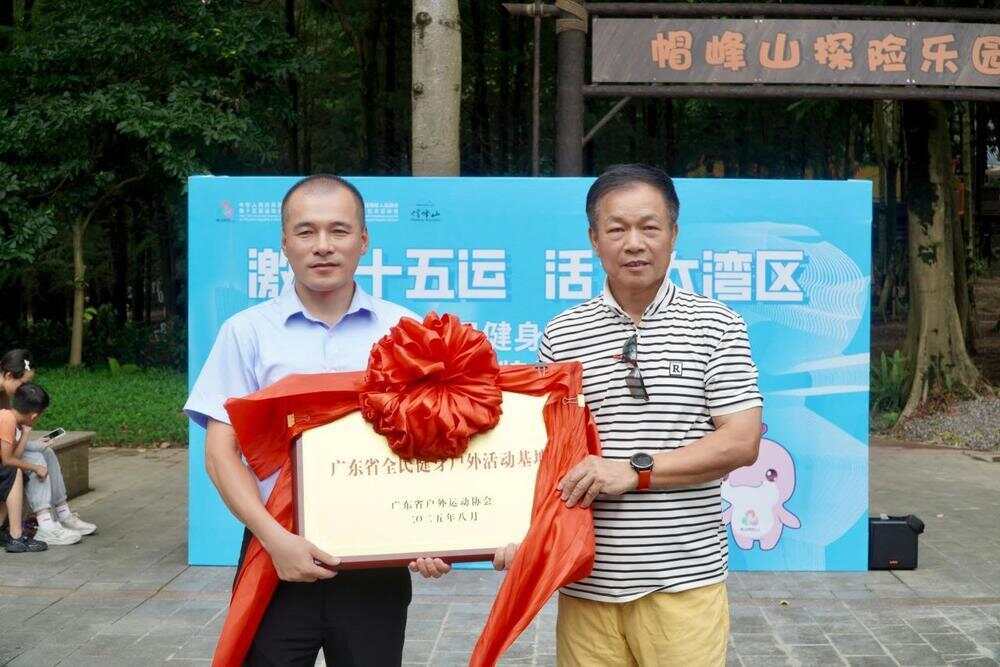 世界冠军助阵！广州帽峰山被授予“广东省全民健身户外活动基地”